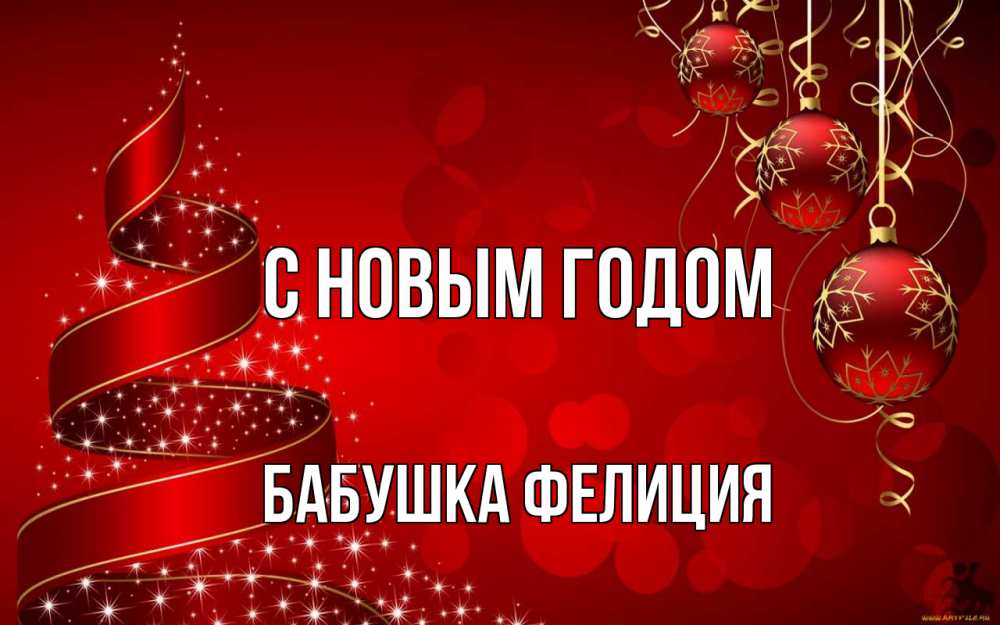 Открытка на каждый день с именем, Бабушка-Фелиция С новым годом новый год Прикольная открытка с пожеланием онлайн скачать бесплатно 