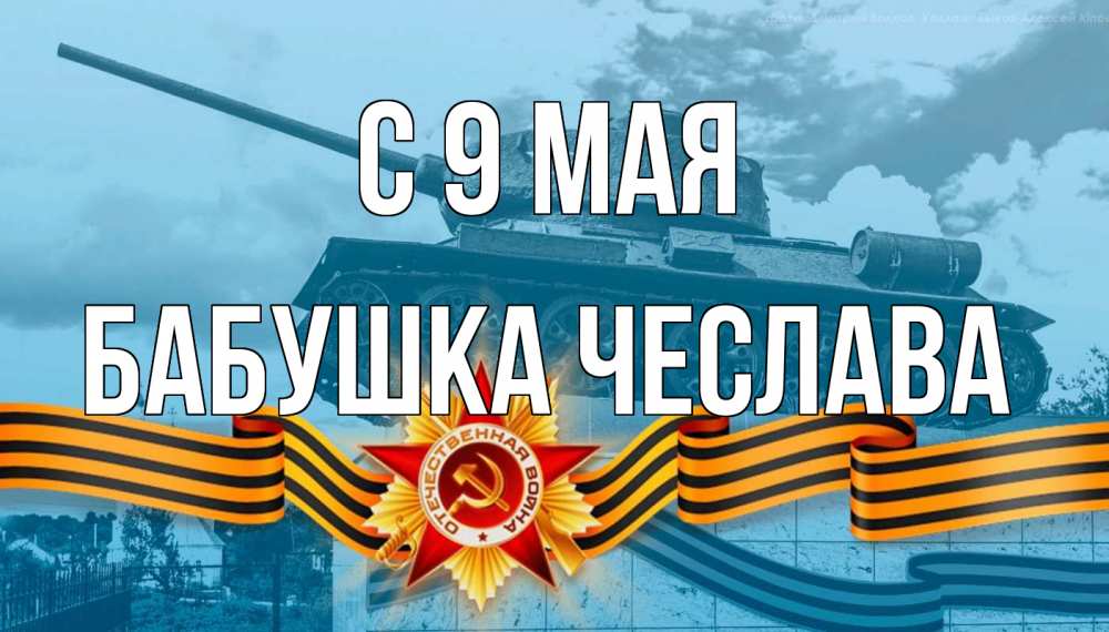 Открытка на каждый день с именем, Бабушка-Чеслава С 9 мая 9 мая Прикольная открытка с пожеланием онлайн скачать бесплатно 