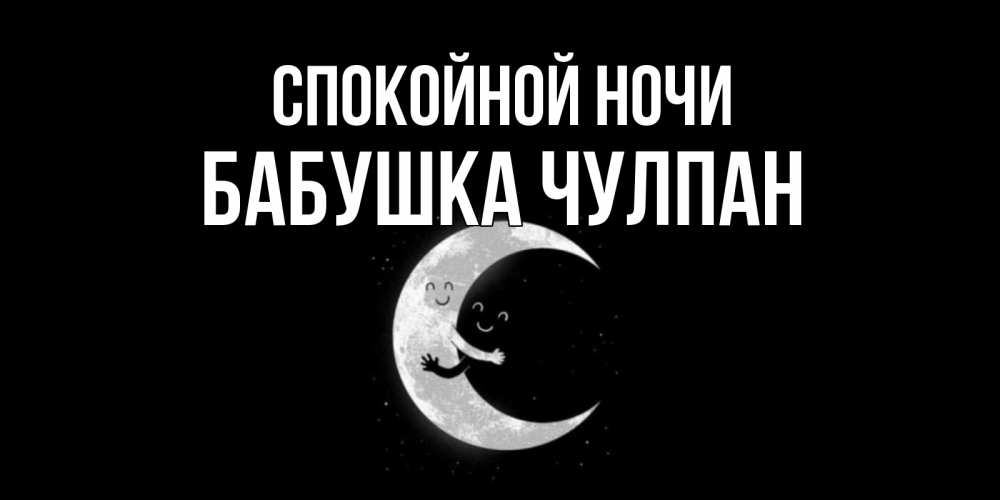 Открытка на каждый день с именем, Бабушка-Чулпан Спокойной ночи месяц Прикольная открытка с пожеланием онлайн скачать бесплатно 