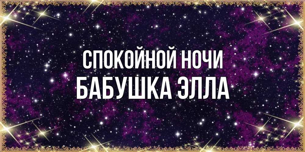 Открытка на каждый день с именем, Бабушка-Элла Спокойной ночи хорошего сна Прикольная открытка с пожеланием онлайн скачать бесплатно 