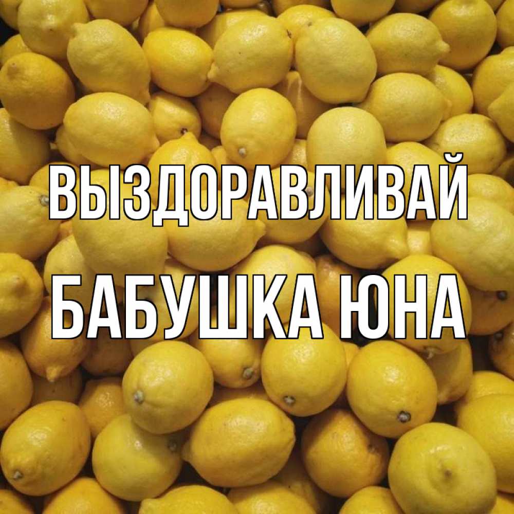 Открытка на каждый день с именем, Бабушка-Юна Выздоравливай это точно поможет Прикольная открытка с пожеланием онлайн скачать бесплатно 