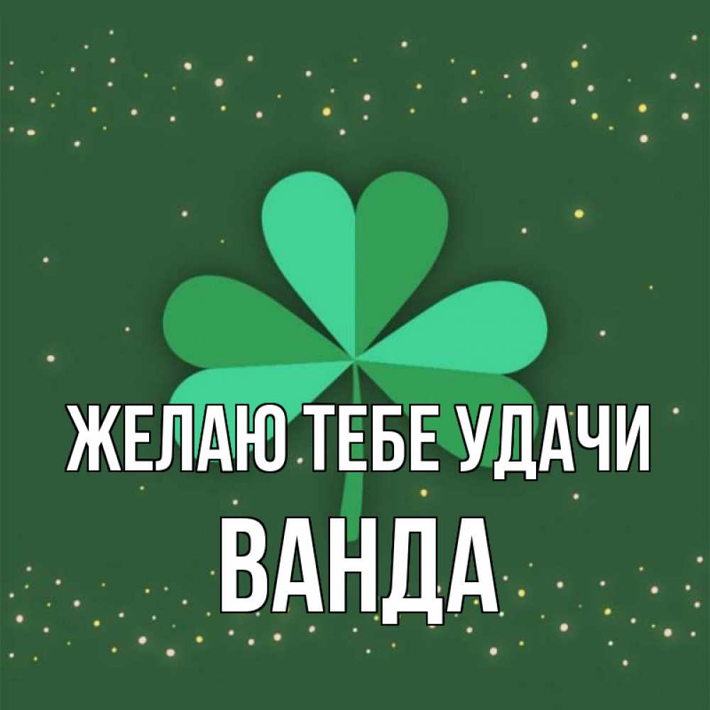 Открытка на каждый день с именем, Ванда Желаю тебе удачи лист клевера Прикольная открытка с пожеланием онлайн скачать бесплатно 