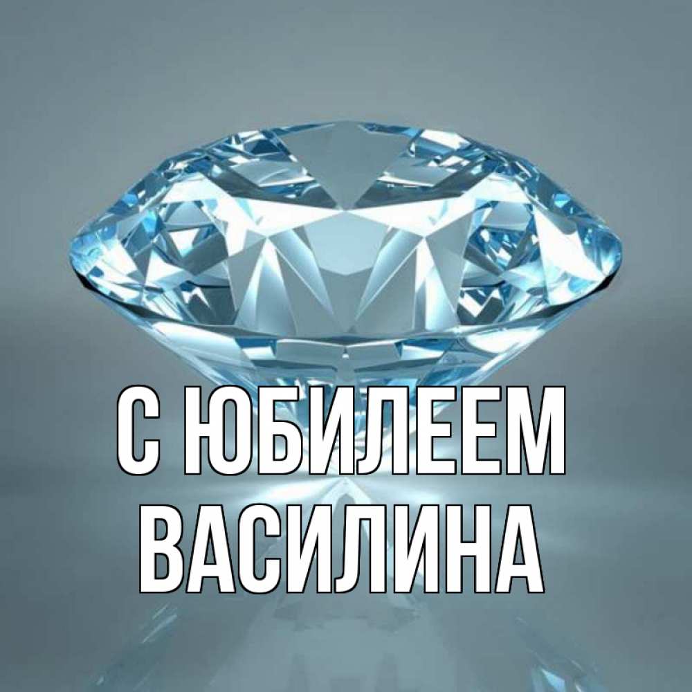 Открытка на каждый день с именем, Василина С юбилеем с бриллиантом голубого цвета Прикольная открытка с пожеланием онлайн скачать бесплатно 