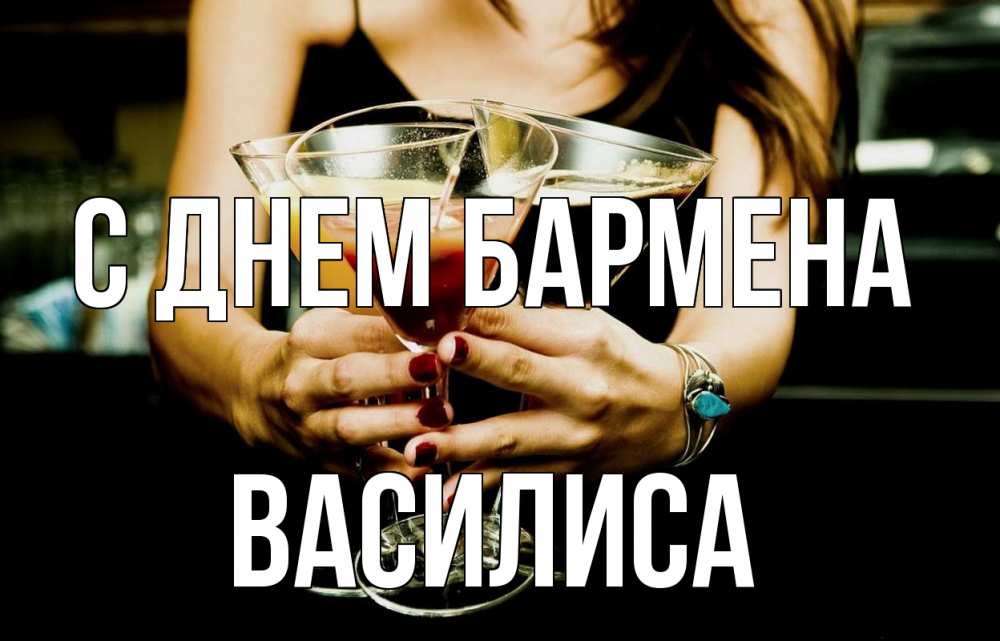 Открытка на каждый день с именем, Василиса С днем бармена с днем бармена Прикольная открытка с пожеланием онлайн скачать бесплатно 