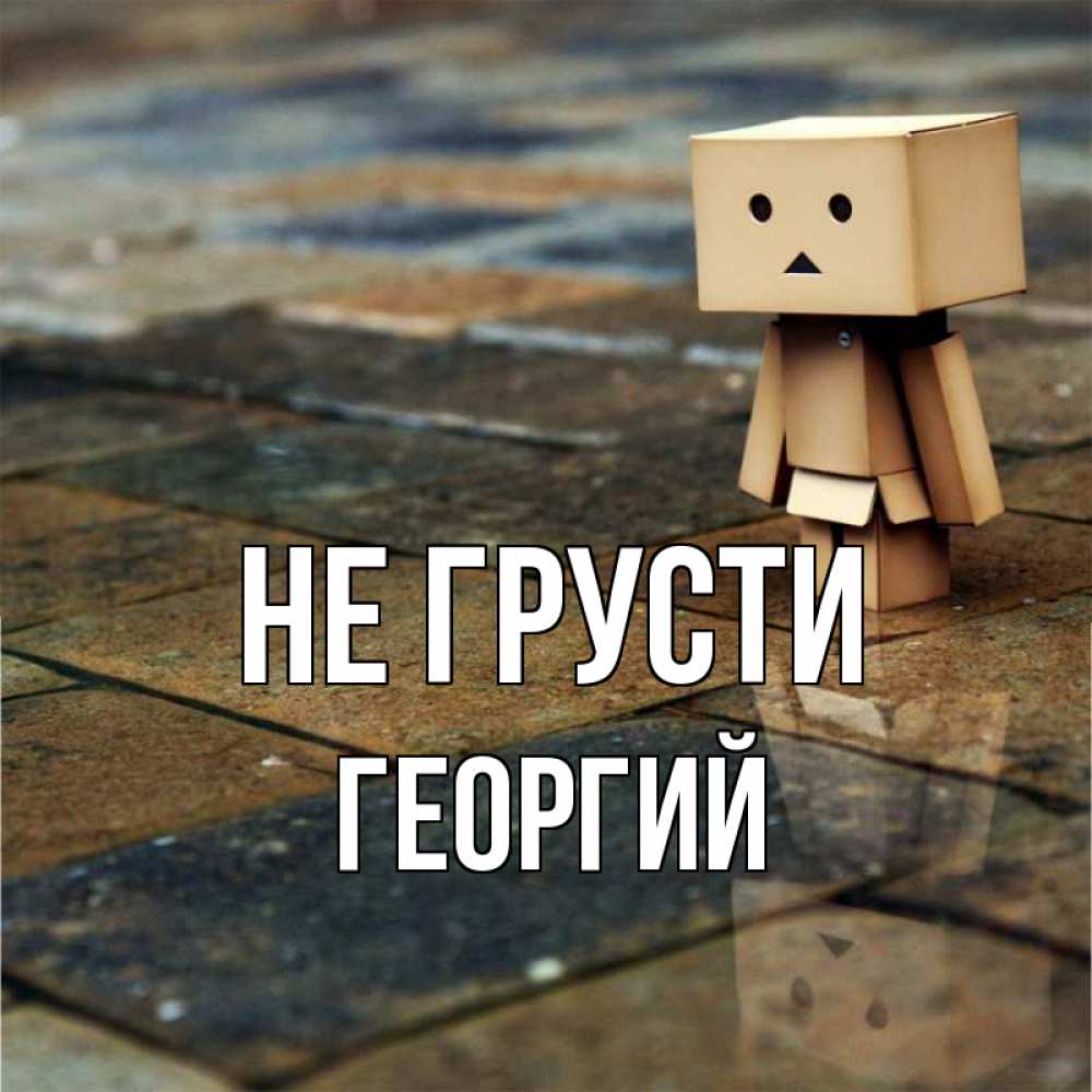 Открытка на каждый день с именем, Георгий Не грусти Стив Прикольная открытка с пожеланием онлайн скачать бесплатно 