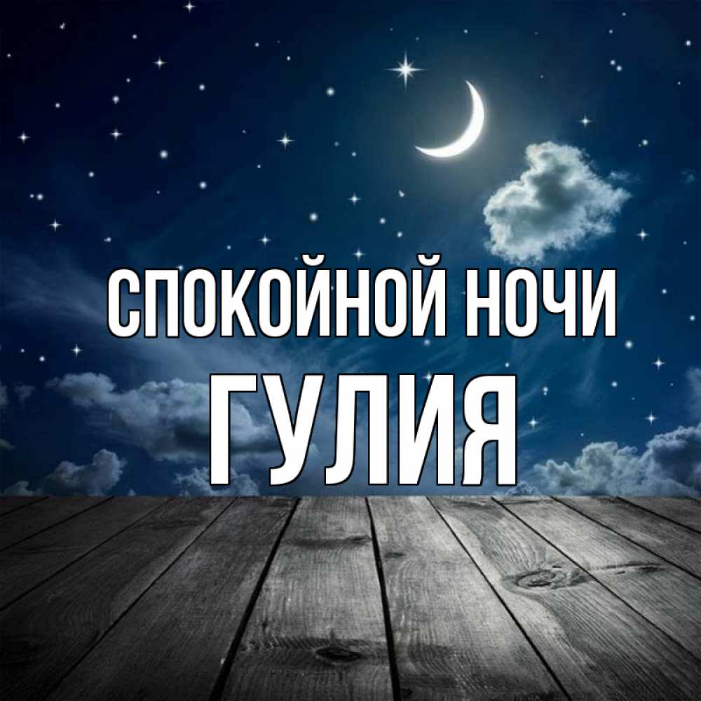 Открытка на каждый день с именем, Гулия Спокойной ночи месяц и звезда Прикольная открытка с пожеланием онлайн скачать бесплатно 
