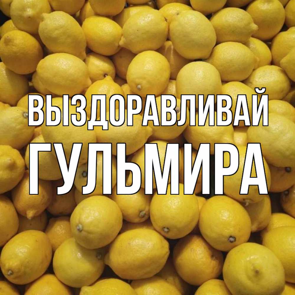 Открытка на каждый день с именем, Гульмира Выздоравливай это точно поможет Прикольная открытка с пожеланием онлайн скачать бесплатно 