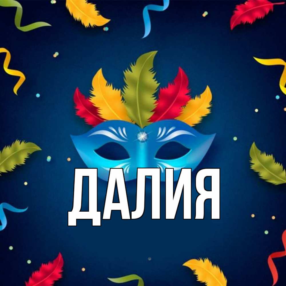 Открытка на каждый день с именем, Далия Главная маска Прикольная открытка с пожеланием онлайн скачать бесплатно 