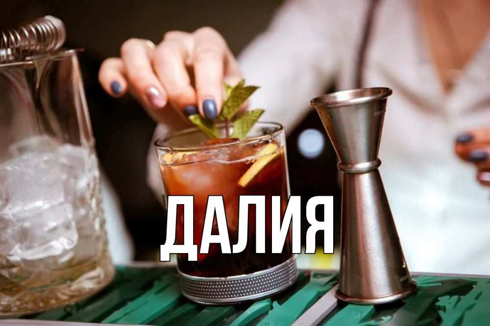 Открытка на каждый день с именем, Далия Главная с днем бармена Прикольная открытка с пожеланием онлайн скачать бесплатно 