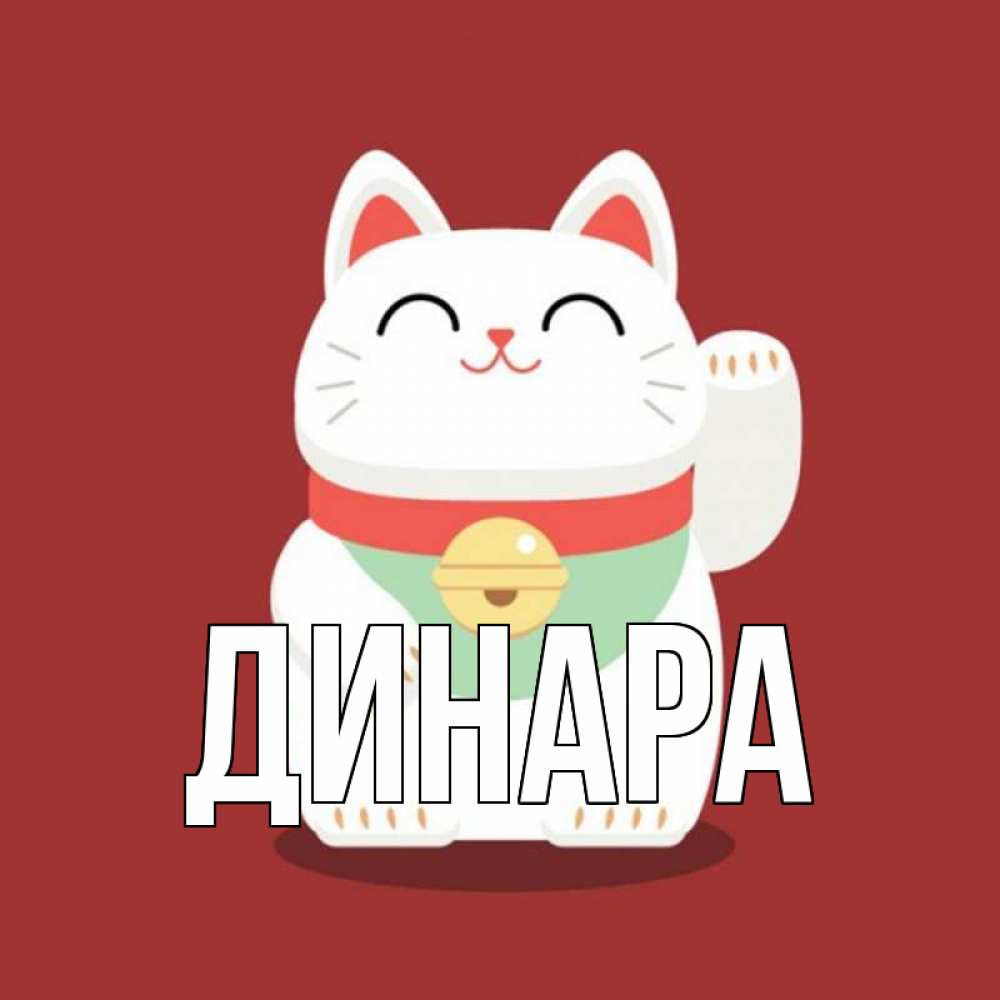 Открытка на каждый день с именем, Динара Главная игрушка Прикольная открытка с пожеланием онлайн скачать бесплатно 