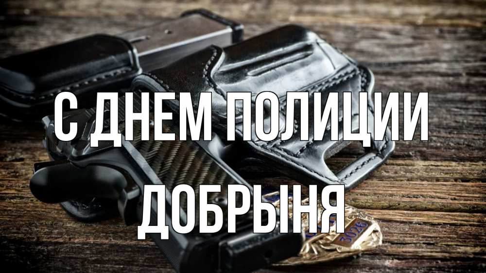 Открытка на каждый день с именем, Добрыня С днем полиции пистолет 1 Прикольная открытка с пожеланием онлайн скачать бесплатно 