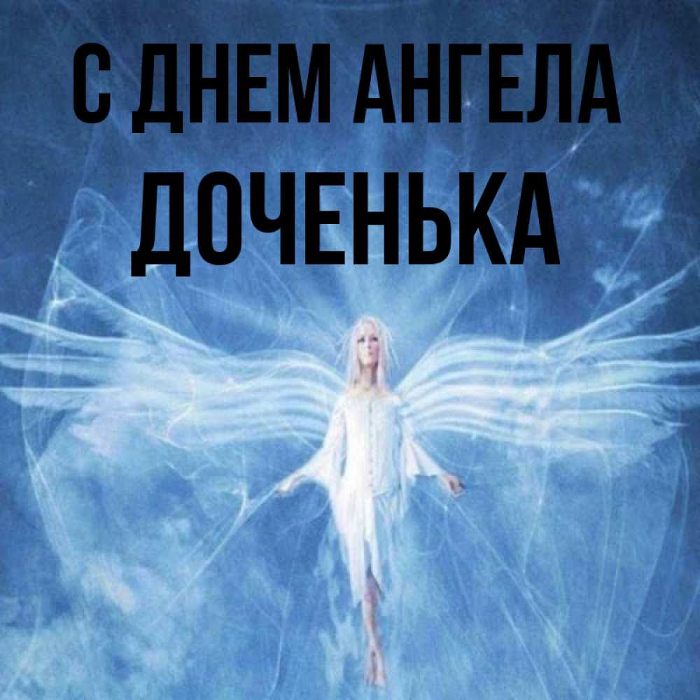 Открытка на каждый день с именем, Доченька С днем ангела голубой фон и крылья как у стрекозы Прикольная открытка с пожеланием онлайн скачать бесплатно 