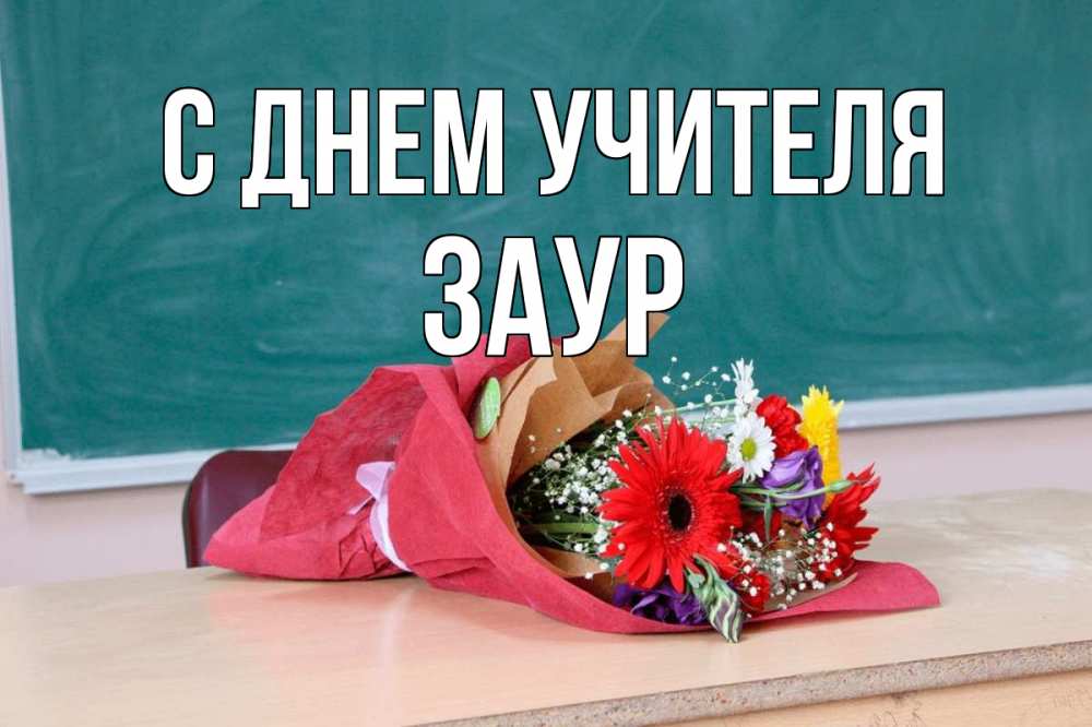 Открытка на каждый день с именем, Заур С днем учителя школа с днем учителя Прикольная открытка с пожеланием онлайн скачать бесплатно 