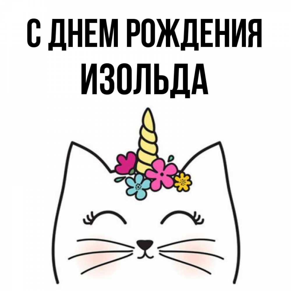 Открытка на каждый день с именем, Изольда С днем рождения милый кот с одним рожком Прикольная открытка с пожеланием онлайн скачать бесплатно 
