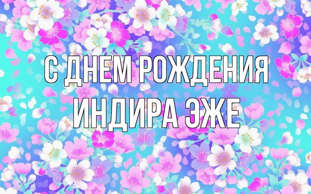 Открытка на каждый день с именем, Индира-эже С днем рождения открытка с заливкой Прикольная открытка с пожеланием онлайн скачать бесплатно 