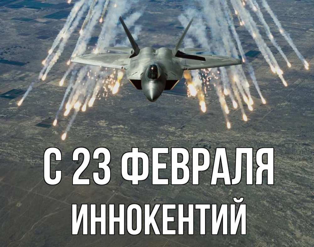 Открытка на каждый день с именем, Иннокентий С 23 февраля 23 февраля Прикольная открытка с пожеланием онлайн скачать бесплатно 