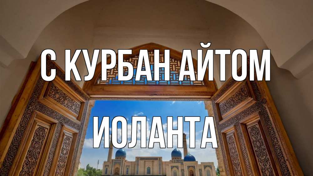 Открытка на каждый день с именем, Иоланта С курбан айтом мечеть Прикольная открытка с пожеланием онлайн скачать бесплатно 