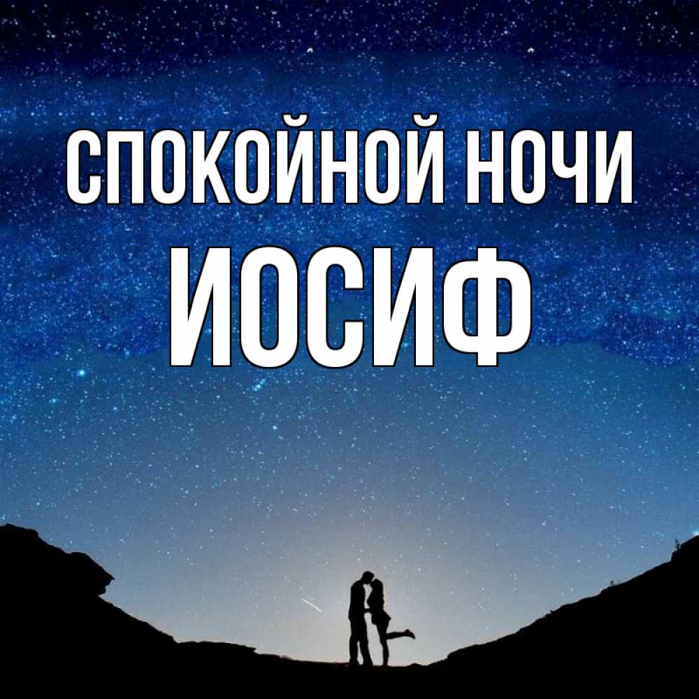 Открытка на каждый день с именем, Иосиф Спокойной ночи звездное небо и люди Прикольная открытка с пожеланием онлайн скачать бесплатно 