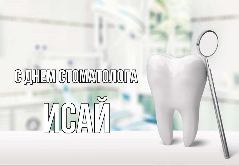 Открытка на каждый день с именем, Исай С днем стоматолога с днем стоматолога Прикольная открытка с пожеланием онлайн скачать бесплатно 