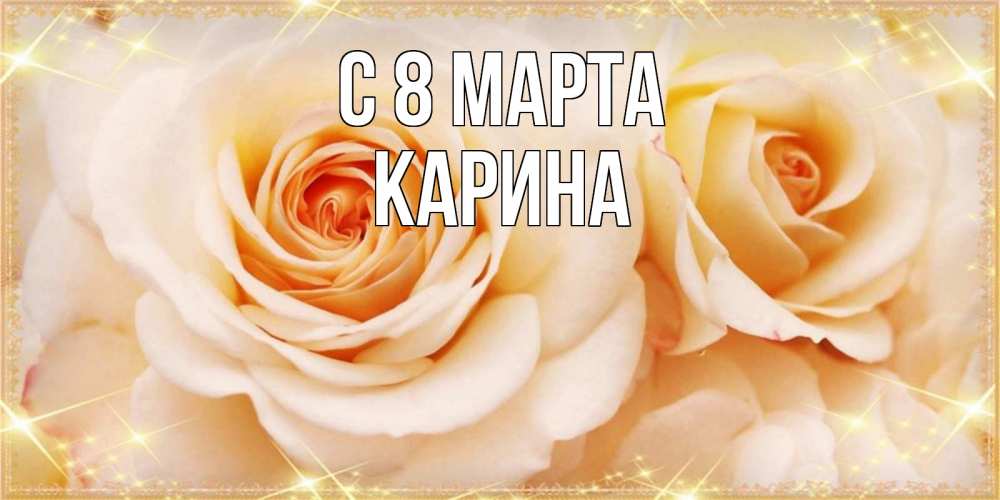Открытка на каждый день с именем, Карина С 8 марта новые открытки для мамы на 8 марта Прикольная открытка с пожеланием онлайн скачать бесплатно 