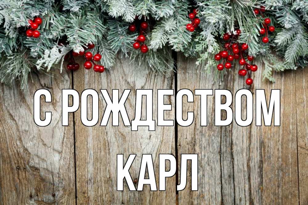 Открытка на каждый день с именем, Карл С рождеством с рождеством Прикольная открытка с пожеланием онлайн скачать бесплатно 