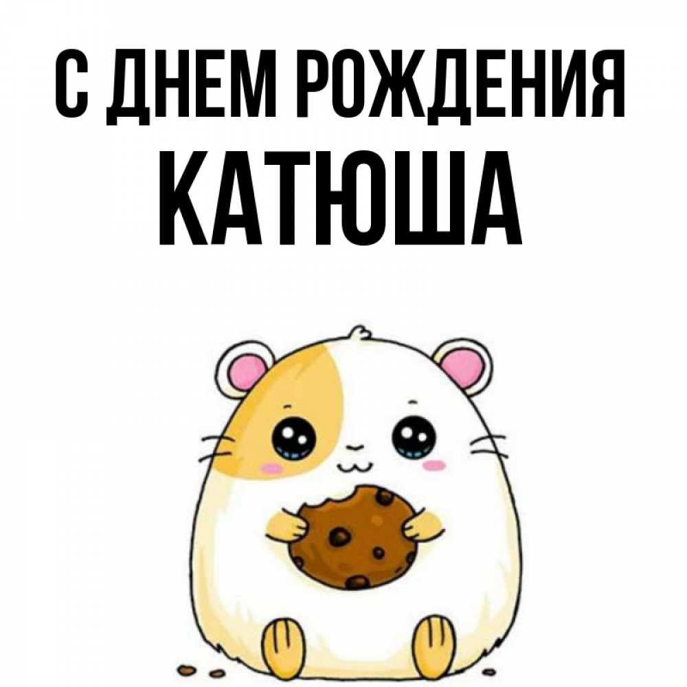 Открытка на каждый день с именем, Катюша С днем рождения с днюхой Прикольная открытка с пожеланием онлайн скачать бесплатно 