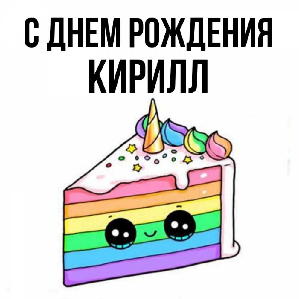 Открытка на каждый день с именем, Кирилл С днем рождения с днем варенья Прикольная открытка с пожеланием онлайн скачать бесплатно 
