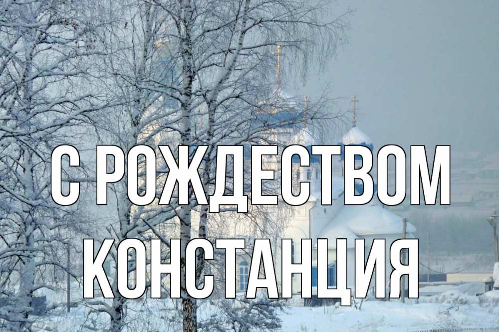 Открытка на каждый день с именем, Констанция С рождеством храм, зима Прикольная открытка с пожеланием онлайн скачать бесплатно 