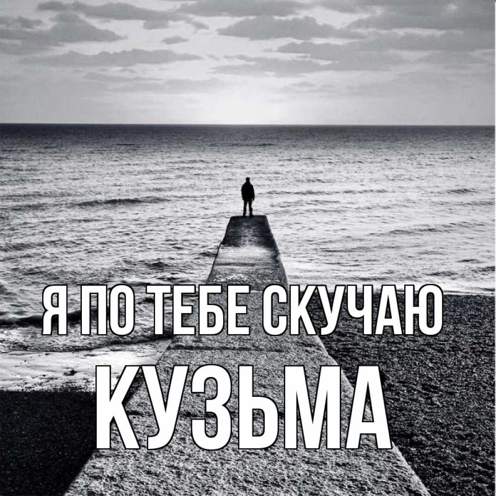 Открытка на каждый день с именем, Кузьма Я по тебе скучаю скучашки Прикольная открытка с пожеланием онлайн скачать бесплатно 
