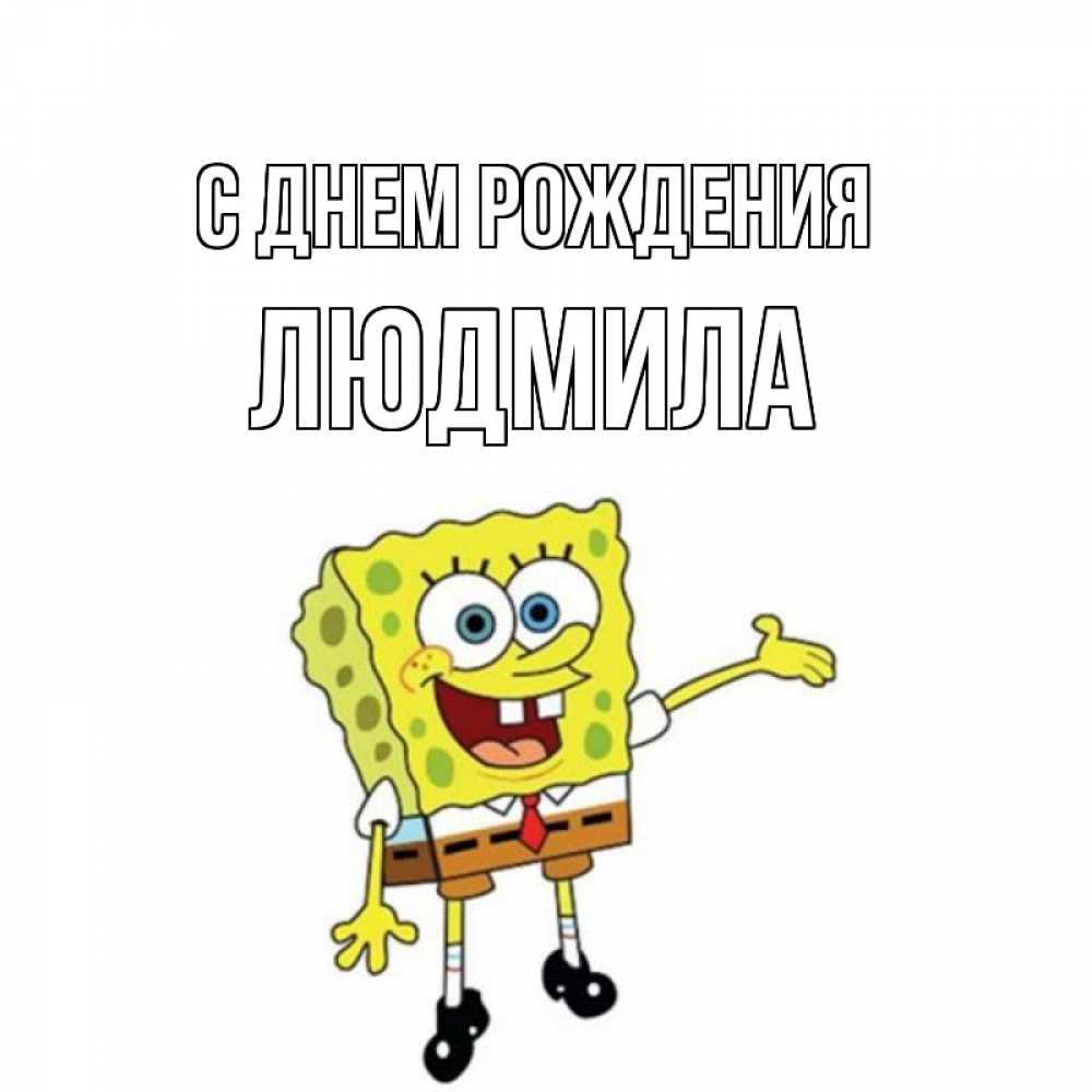 Открытка на каждый день с именем, ЛЮДМИЛА С днем рождения веселые Прикольная открытка с пожеланием онлайн скачать бесплатно 