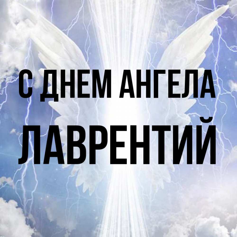 Открытка на каждый день с именем, Лаврентий С днем ангела молнии на небе и свет Прикольная открытка с пожеланием онлайн скачать бесплатно 