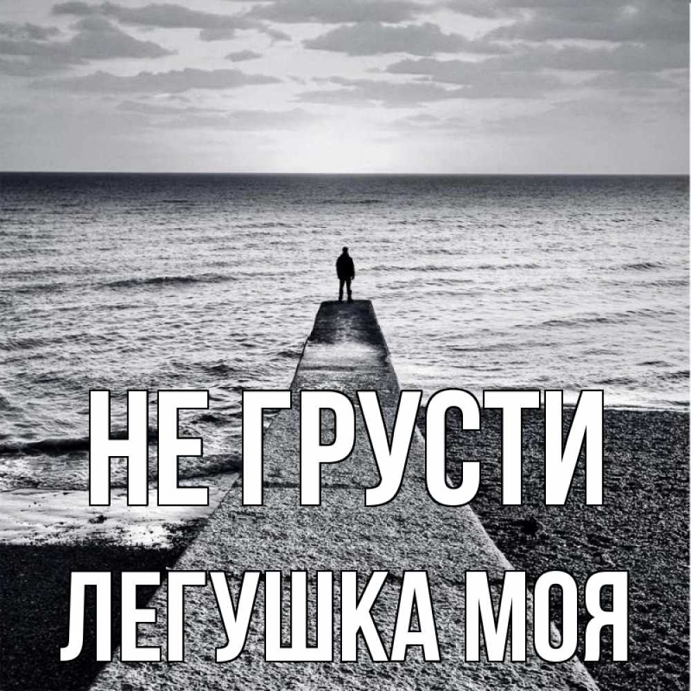 Открытка на каждый день с именем, Легушка-моя Не грусти море Прикольная открытка с пожеланием онлайн скачать бесплатно 