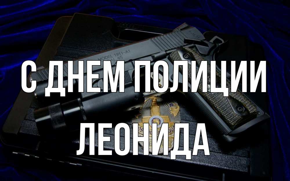 Открытка на каждый день с именем, Леонида С днем полиции пистолет Прикольная открытка с пожеланием онлайн скачать бесплатно 