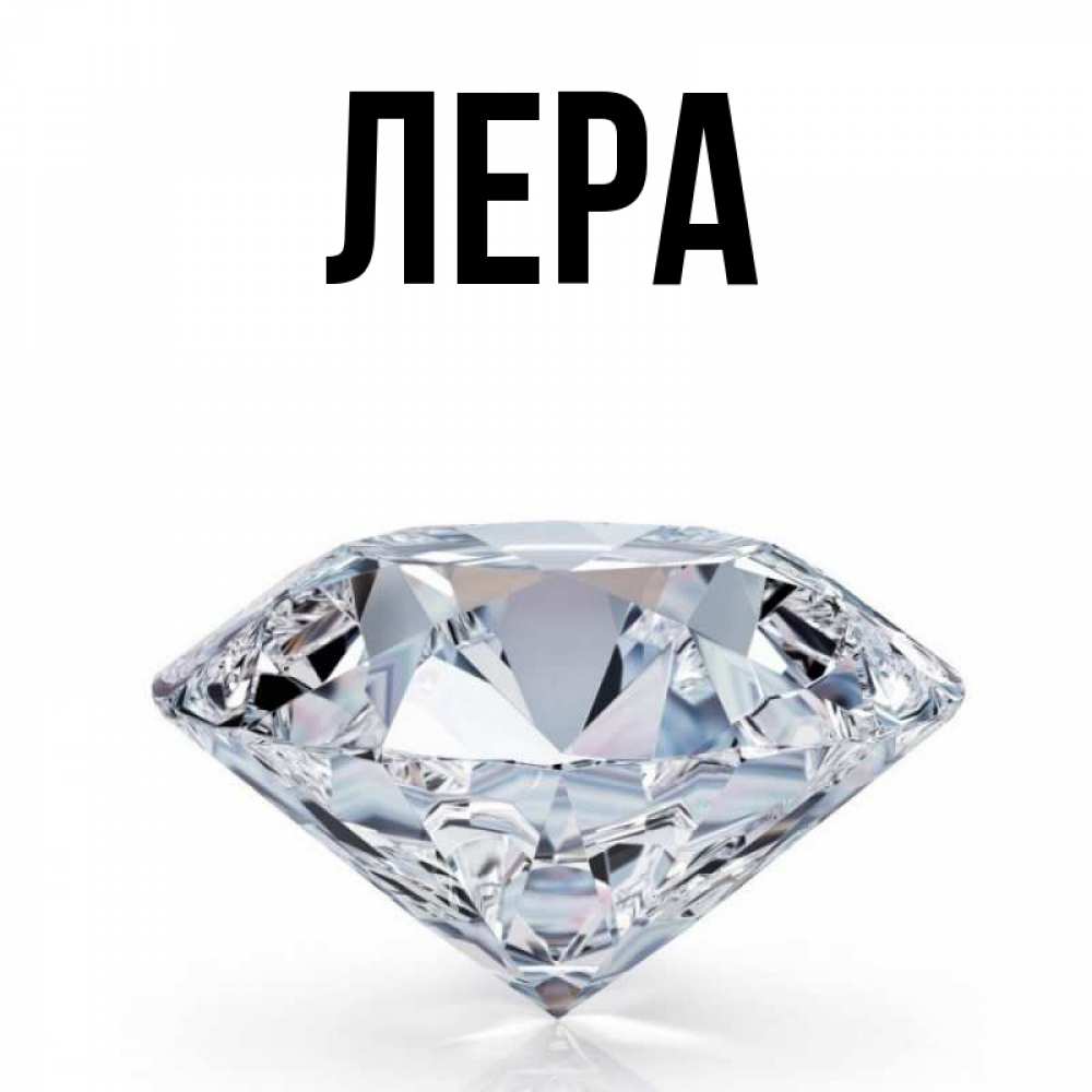 Открытка на каждый день с именем, Лера Главная к пожеланием быть богатым Прикольная открытка с пожеланием онлайн скачать бесплатно 