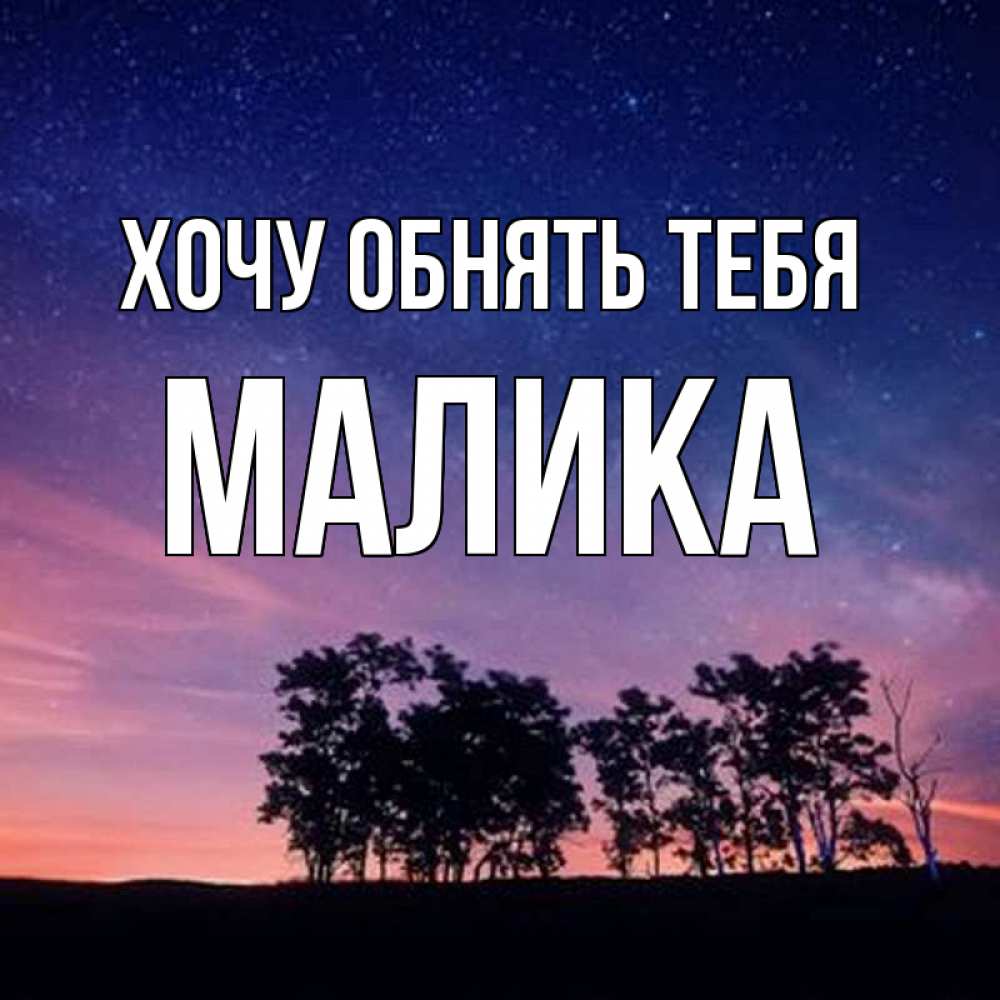 Открытка на каждый день с именем, Малика Хочу обнять тебя силуэты деревьев Прикольная открытка с пожеланием онлайн скачать бесплатно 
