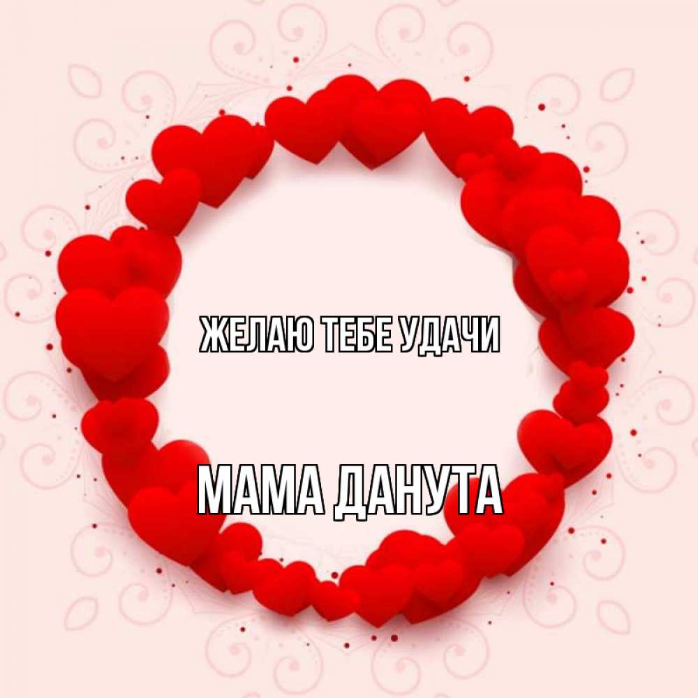 Открытка на каждый день с именем, Мама-Данута Желаю тебе удачи на удачу любимому или любимой Прикольная открытка с пожеланием онлайн скачать бесплатно 