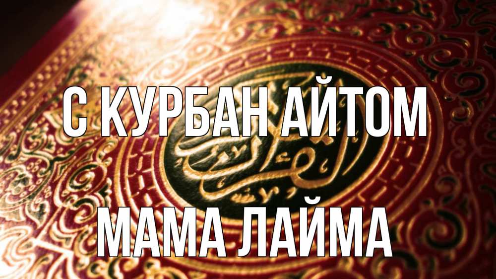 Открытка на каждый день с именем, Мама-Лайма С курбан айтом арабские символы Прикольная открытка с пожеланием онлайн скачать бесплатно 