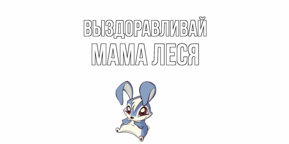 Открытка на каждый день с именем, Мама-Леся Выздоравливай серый заяц на открытке про выздоравление Прикольная открытка с пожеланием онлайн скачать бесплатно 
