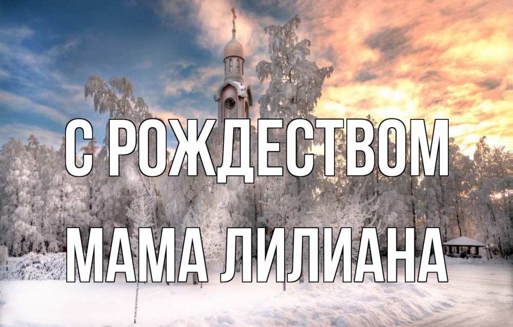 Открытка на каждый день с именем, Мама-Лилиана С рождеством лес, зима 2 Прикольная открытка с пожеланием онлайн скачать бесплатно 