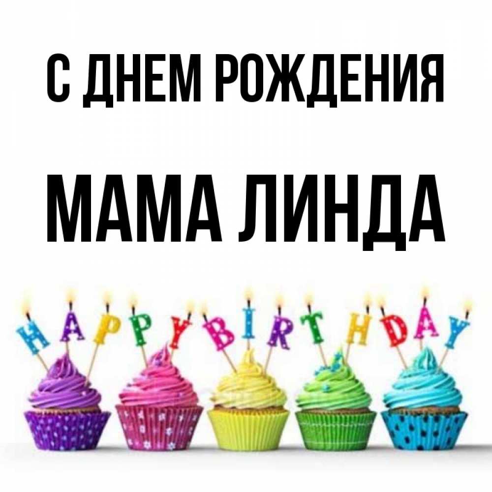 Открытка на каждый день с именем, Мама-Линда С днем рождения открытка ко дню рождения с разноцветными вкусняшками Прикольная открытка с пожеланием онлайн скачать бесплатно 