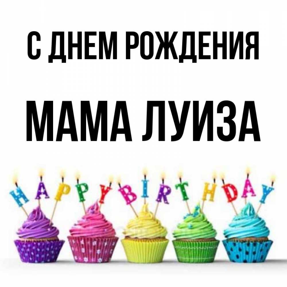 Открытка на каждый день с именем, Мама-Луиза С днем рождения открытка ко дню рождения с разноцветными вкусняшками Прикольная открытка с пожеланием онлайн скачать бесплатно 