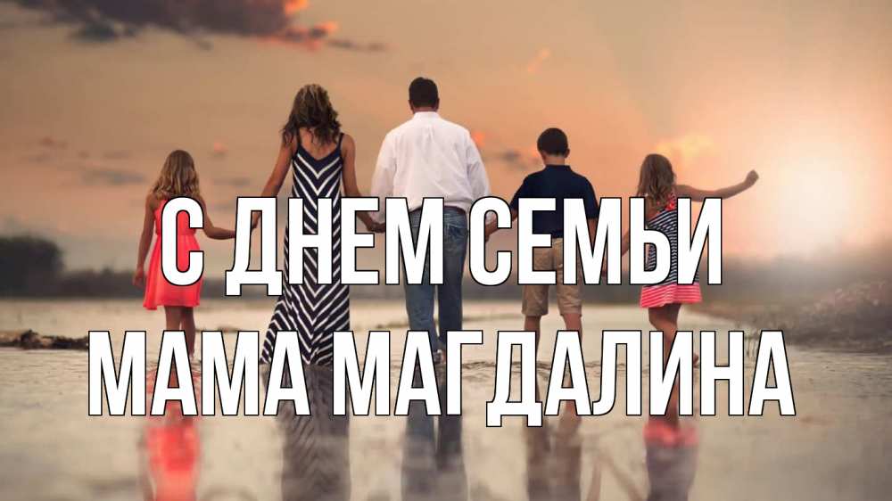 Открытка на каждый день с именем, Мама-Магдалина С днем семьи с днем семьи Прикольная открытка с пожеланием онлайн скачать бесплатно 