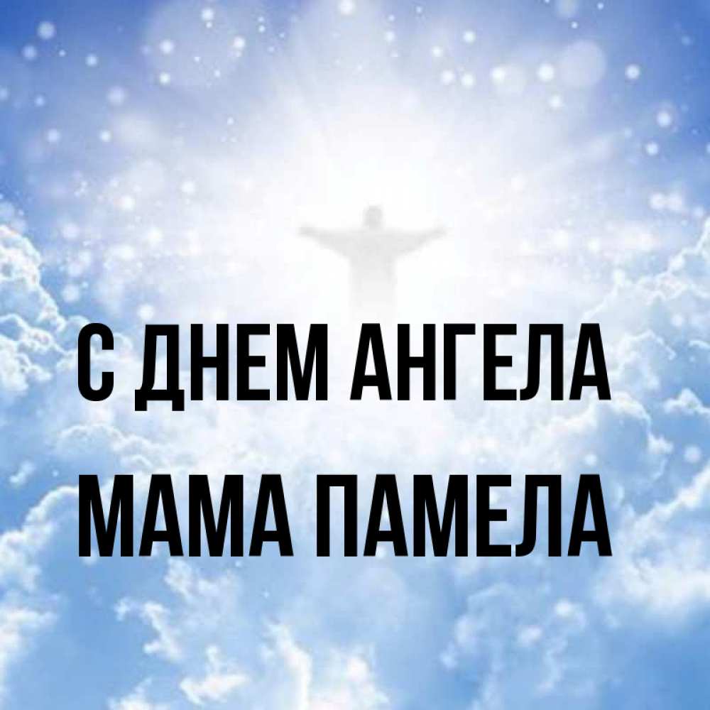 Открытка на каждый день с именем, Мама-Памела С днем ангела ангел на облаках в свете солнца Прикольная открытка с пожеланием онлайн скачать бесплатно 
