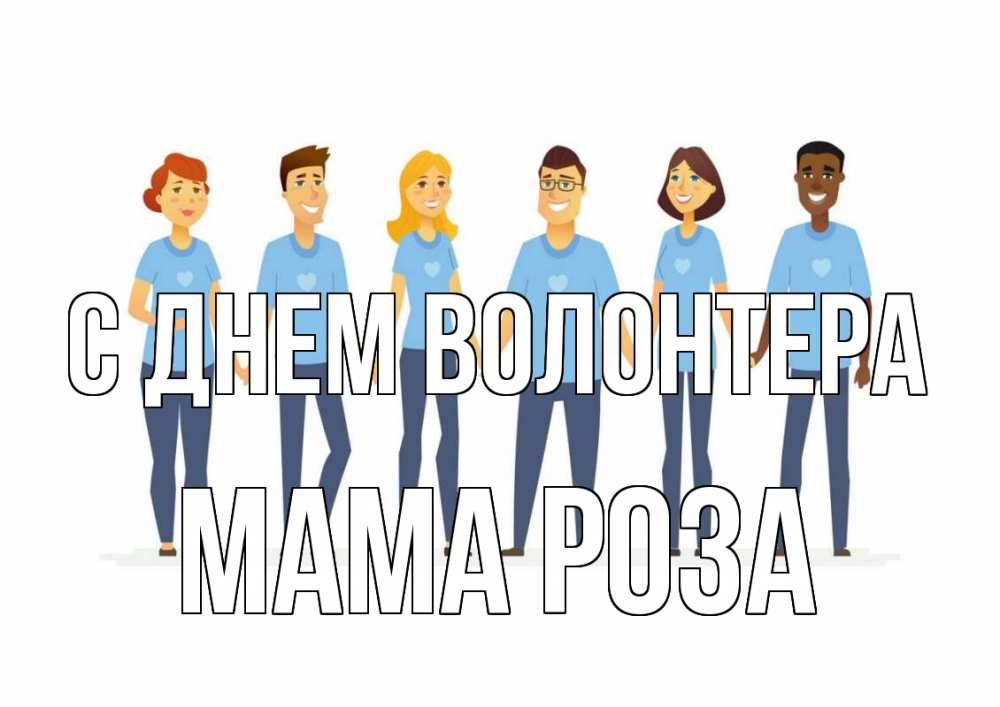 Открытка на каждый день с именем, Мама-Роза С днем волонтера С днем волонтера Прикольная открытка с пожеланием онлайн скачать бесплатно 