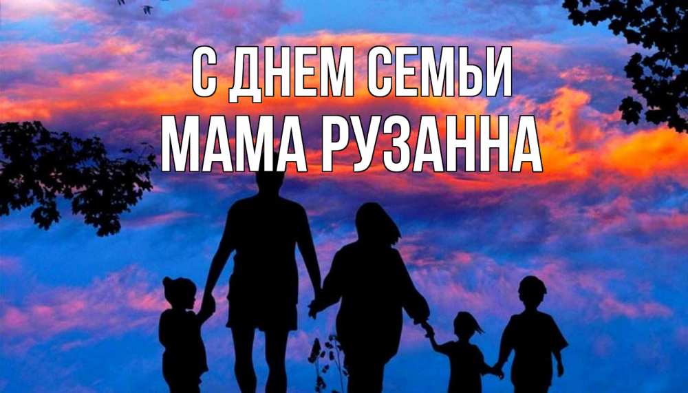 Открытка на каждый день с именем, Мама-Рузанна С днем семьи семья Прикольная открытка с пожеланием онлайн скачать бесплатно 