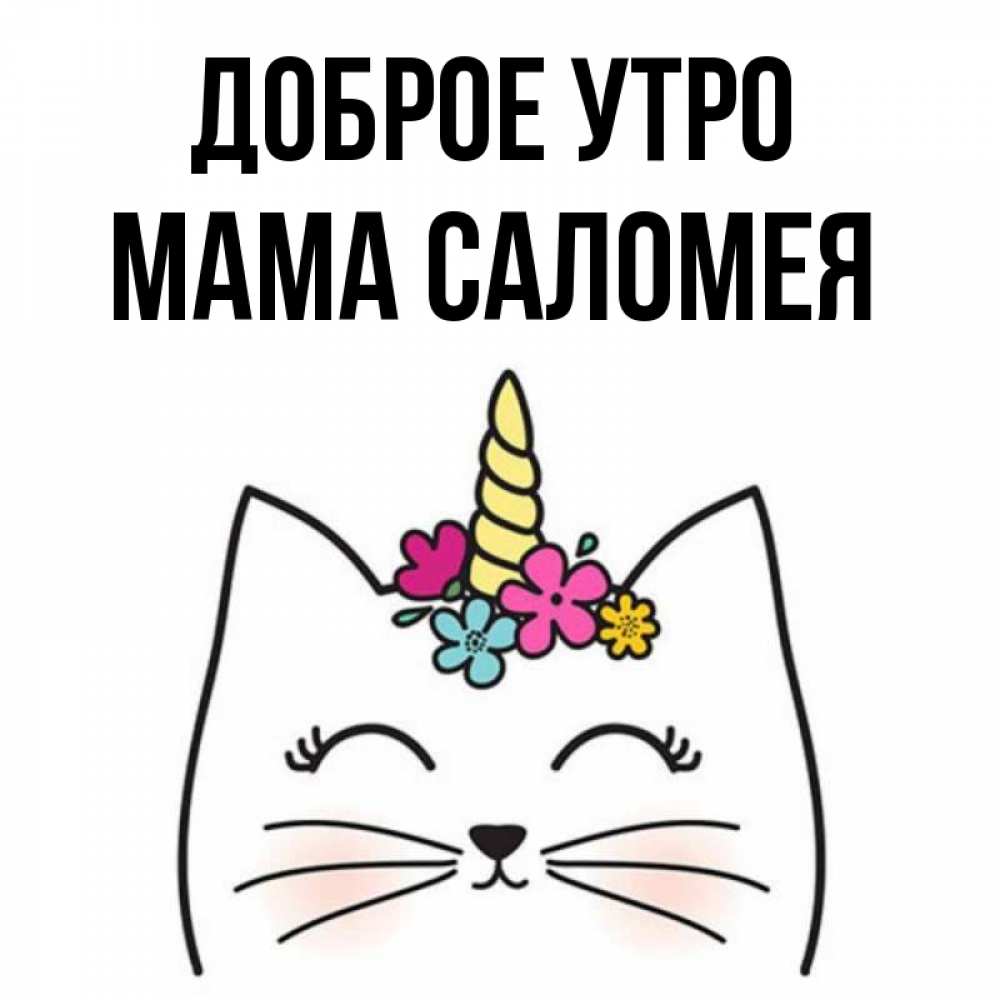 Открытка на каждый день с именем, Мама-Саломея Доброе утро утречко Прикольная открытка с пожеланием онлайн скачать бесплатно 
