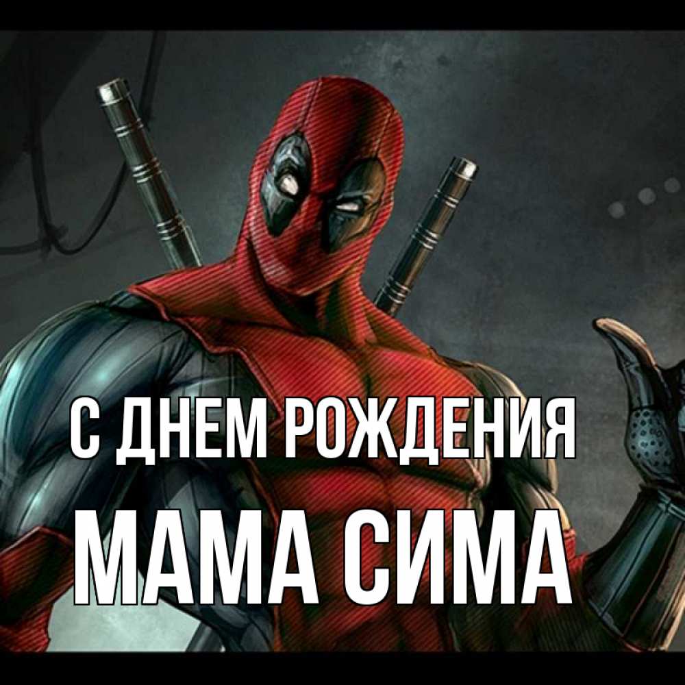 Открытка на каждый день с именем, Мама-Сима С днем рождения марвел супергерои Прикольная открытка с пожеланием онлайн скачать бесплатно 