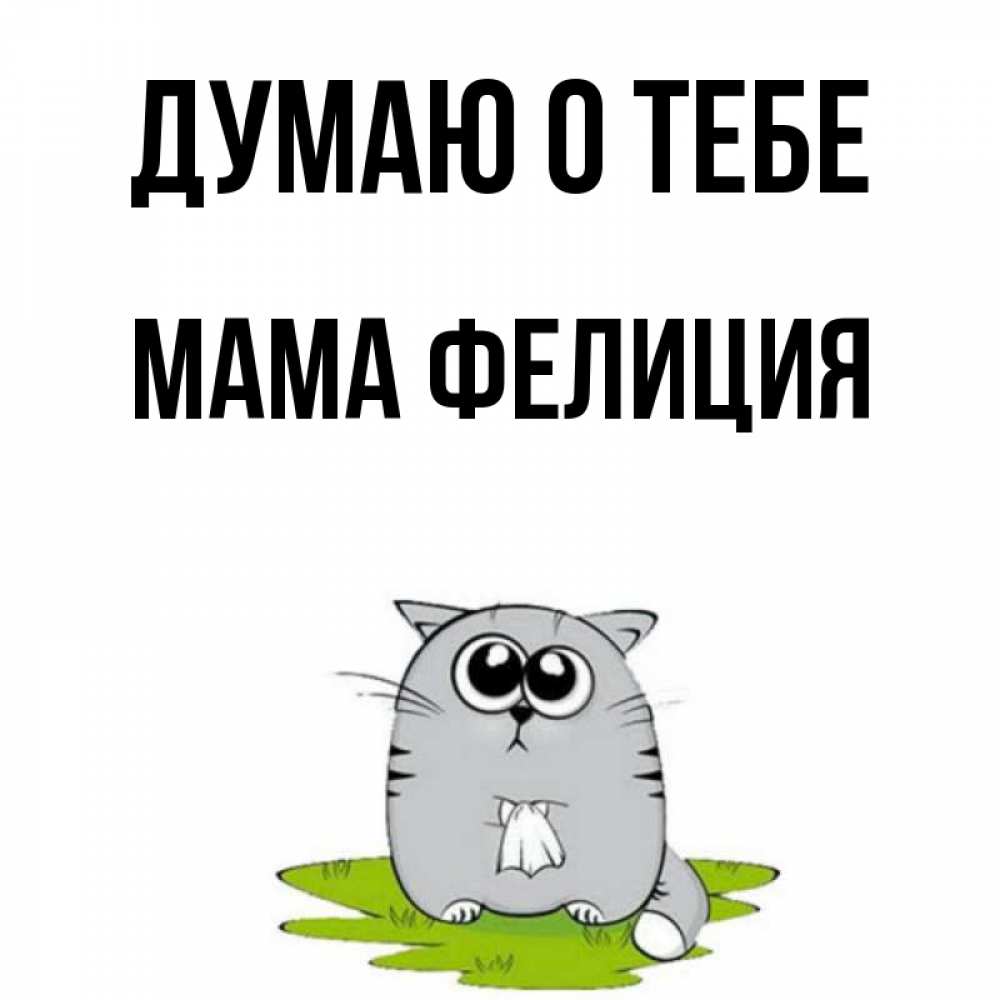 Открытка на каждый день с именем, Мама-Фелиция Думаю о тебе тоска с платочком Прикольная открытка с пожеланием онлайн скачать бесплатно 