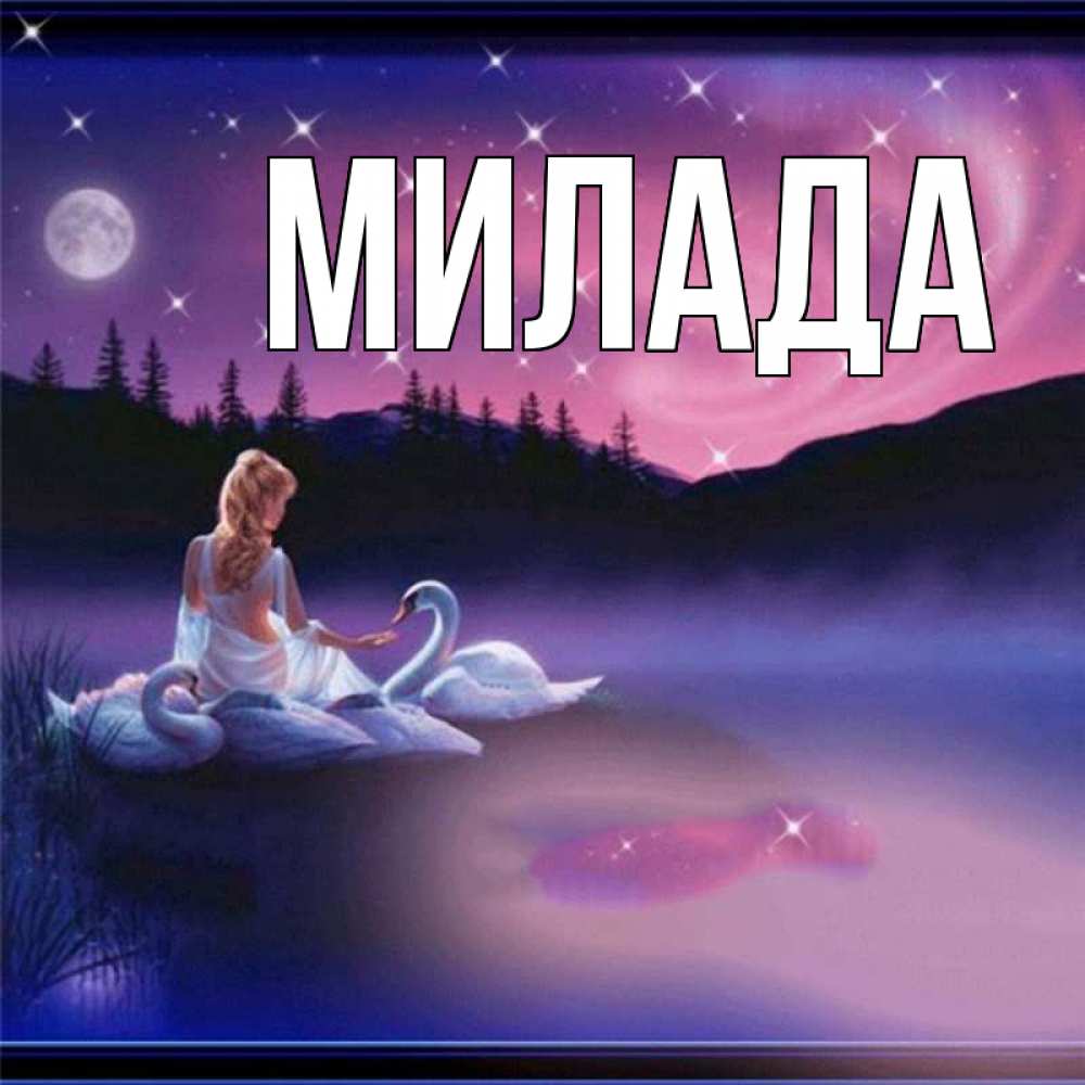 Открытка на каждый день с именем, Милада Главная луна Прикольная открытка с пожеланием онлайн скачать бесплатно 