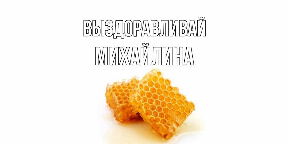 Открытка на каждый день с именем, Михайлина Выздоравливай скорейшего выздоровления для знакомых Прикольная открытка с пожеланием онлайн скачать бесплатно 
